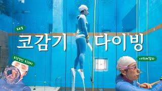 [水이로그] 코감기 다이빙 | 매너샤워해주세요!  | 장보고 마무리하는 토요일 freediving vlog, freediver