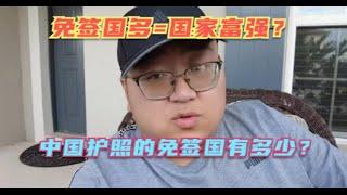 中国护照的含金量在海外究竟如何？免签国不多究竟是什么历史原因造成的？其实护照就是一个旅行证件，真没必要过度神话！