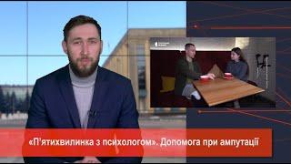 «П’ятихвилинка з психологом». Ампутація: Допомога та реабілітація / Новини МІС