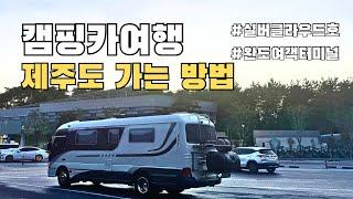 [4K]캠핑카타고 제주도 가는 방법 | 실버클라우드호 | 완도여객터미널 | 차량선적방법 | 캠핑카운임 | 펫룸 | 카운티캠핑카 | 애견동반여행 | 한일고속페리 |