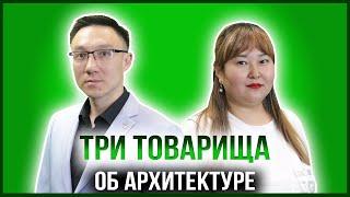 ТРИ ТОВАРИЩА | АЛЕКСАНДР ЧЖАН — АРХИТЕКТОР