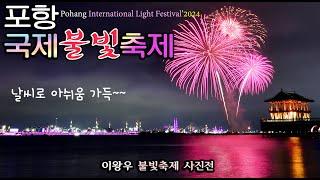 포항여행,2024년 포항국제불빛축제,포항국제불꽃쇼,영일대해수욕장,포항영일대,이왕우 포항불빛사진전.