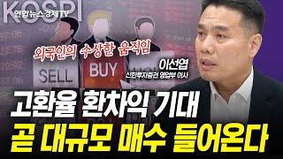 팔 사람 다 팔았다. 곧 대규모 저가매수 들어옵니다 (이선엽) | 인포맥스라이브 241224