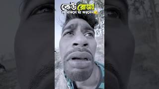 বে-রোজাদার