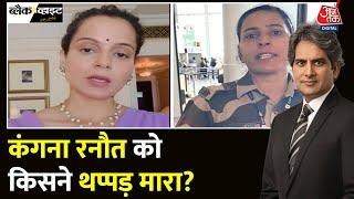 Black And White: Kangana Ranaut को थप्पड़ मारने वाली CISF जवान | Chandigarh | Sudhir Chaudhary