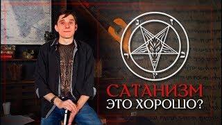 Сатанизм - хорошая религия