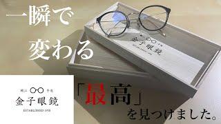 『最高』国内最高品質の眼鏡を購入しました。金子眼鏡店徹底レビュー