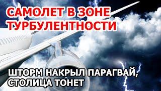 Кадры полёта в турбулентности. Парагвай просто смывает с лица планеты.