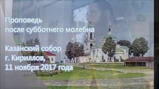 Проповедь, протоиерей Владимир Колосов, 11 ноября 2017 г.