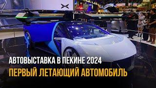 Автовыставка в Пекине 2024 | Будущее Авто Индустрии от Китая