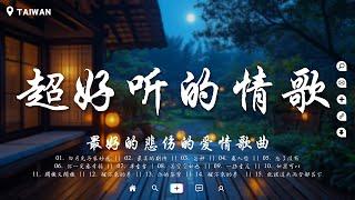 50首超好聽的情歌【非常好聽】最好的悲傷的愛情歌曲 若是春風已吹過, 斷送青春愛錯人, 迷人的危險, 最痛不是分開那一刻, 遇見, 後來我, 在加納共和國離婚 大陸傷感情歌【動態歌詞】