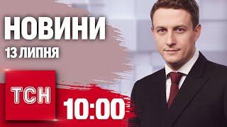 Новини ТСН 10:00 13 липня. Звільнене село! Нічна атака "Шахедів"! Спека плавить усе!