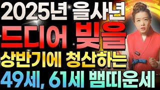 2025년 을사년 드디어 빚을 상반기에 청산하는 49세, 61세 뱀띠운세  이제는 숨겨진 부를 찾아내고 내 지갑이 두둑해집니다! 65년생 77년생 뱀띠 운세