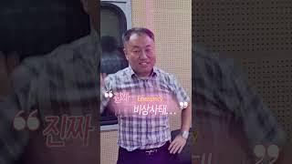 8월 22일은 에너지의 날 고팀장은 비상사태.. #이머전시 #챌린지 #shorts