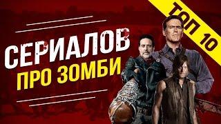 ТОП 10 СЕРИАЛОВ ПРО ЗОМБИ