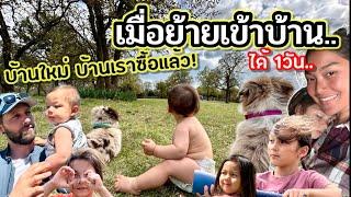 1วัน หลังย้ายเข้าบ้าน เมื่อมีลูก4คน ชีวิตจะเป็นยังไงนั้น ! แม่ขอยาดม