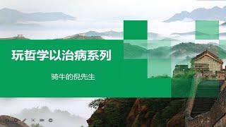 第一期——【倪先生哲学篇】玩哲学以治病系列