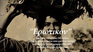 Ερωτικόν - Τραγούδι