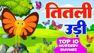 Titli Udi Bus Me Chadhi - तितली उड़ी | Top 10 Hindi Rhymes For Childrens | Titli Udi 2023