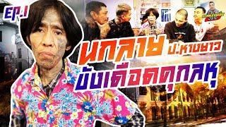 กาลครั้งหนึ่ง By โค้ก ซีโร่ EP.93 | นกลาย ป.หางยาว : Part 1