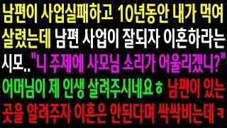 (반전사연)남편이 사업실패하고 10년동안 내가 먹여 살렸는데 남편 사업이 잘되자 이혼하라는 시모..남편이 있는곳을 알려주자 싹싹비는데ㅋ[신청사연][사이다썰][사연라디오]