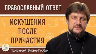 ИСКУШЕНИЯ ПОСЛЕ ПРИЧАСТИЯ.  Протоиерей Виктор Горбач