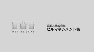 森ビル株式会社　ビルマネジメントの仕事を知る