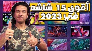 أفضل 15 شاشه تلفزيون تستحق الشراء في 2023 الجزء ◀️ 2 | هام جدا المشاهده قبل الشراء