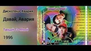 дискотека авария - Давай, Авария 1995