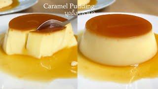 คาราเมลคัสตาร์ดพุดดิ้งสูตรนึ่ง ทำง่าย เนื้อเนียนนุ่มละลายในปาก | Caramel Pudding | Fluke Cooking