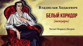 Ходасевич Владислав – Белый коридор (читает Кирилл Петров)