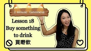 Cantonese Lesson 18: buy something to drink(買嘢飲)Degree of like and dislike #cantonese