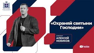 «Охраняй святыни Господни» — Алексей Новиков