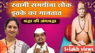 स्वामींचे अनुभव श्रद्धा की अंधश्रद्धा ? faith or superstition | राजश्री मॅडम गागरे | आमोलरजे भोसले 