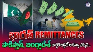 భారత్ Remittances పాకిస్తాన్, బాంగ్లాదేశ్ వార్షిక బడ్జెట్ ల కన్నా ఎక్కువ... #remittances #india