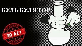 Красная Плесень - Бульбулятор | Лучшие песни