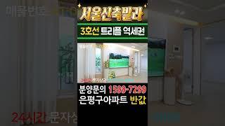 서울신축빌라 아파트급 초대형3룸 GTX개통 호재 은평구아파트 반값매매