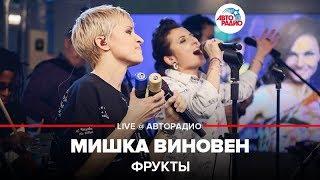 ФРУКТЫ - Мишка Виновен (LIVE @ Авторадио)