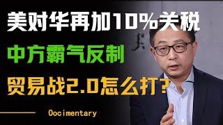 中美又谈崩了？特朗普宣布对中国再加征10%关税，中方霸气反制，贸易战2.0该怎么打？#圆桌派 #许子东 #马家辉 #梁文道 #周轶君 #窦文涛