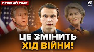 США і ЄС ВИЙШЛИ з ІСТОРИЧНИМ рішенням для України! ГУР ЗЛАМАЛИ РФ! ГОЛОВНЕ від Давидюка за 29.06