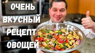 Овощи в Духовке, можно на Мангале! Простой рецепт Как приготовить вкусные Запеченные Овощи в духовке