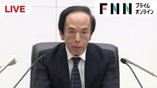 【ライブ配信】日銀の植田総裁が会見