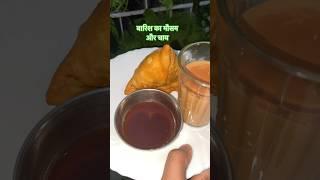 Samosa aur chai #monsoon #baarish #samosa #streetfood #chai #ytshortsindia #shorts #asmr #homemade