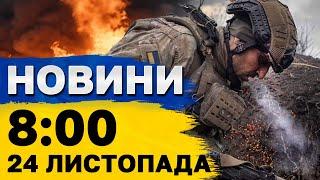 Новини на 08:00 24 листопада. Атака Шахедів. ВІЙНА може закінчитися ВЖЕ у 2025 році!