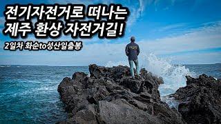 그림같은 바다를 보며 달리는 제주도 전기자전거 여행! 화순부터 성산일출봉까지 달려보자 l 자전거여행 l 제주도