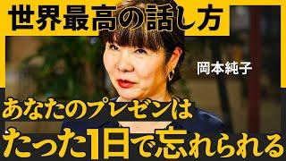 聞く人の心に残る 「ストーリーの魔法」とは？／世界から色が消えている／人の集中力は５分で切れる（岡本純子）【NewSchool】