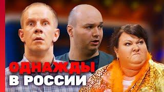 Однажды в России 2 сезон, выпуск 15