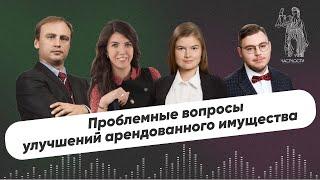 Проблемные вопросы улучшений арендованного имущества II Выпуск № 2