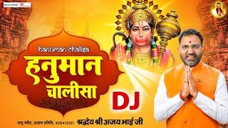 हनुमान जन्मोत्सव स्पेशल | DJ Hanuman Chalisa | श्री हनुमान चालीसा | Shradhey Ajay Bhai Ji