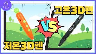 (eng) 고온3D펜과 저온3D펜 차이점 5가지 #3dpen #당그니3d펜 #만들기